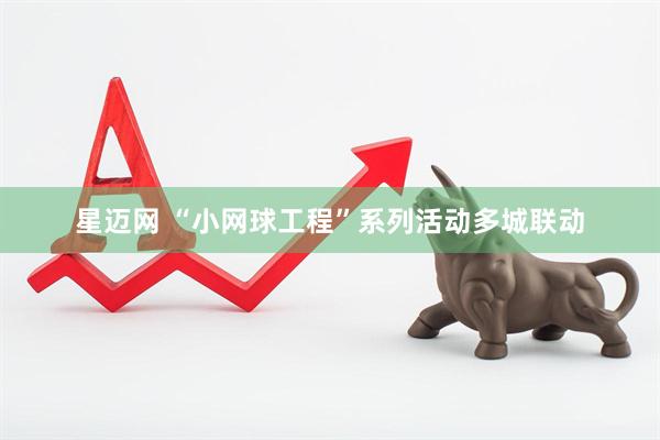 星迈网 “小网球工程”系列活动多城联动