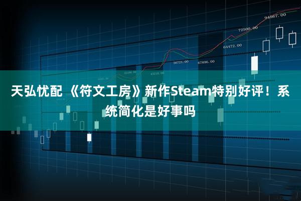 天弘忧配 《符文工房》新作Steam特别好评！系统简化是好事吗