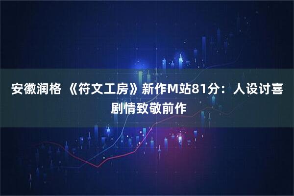 安徽润格 《符文工房》新作M站81分：人设讨喜 剧情致敬前作